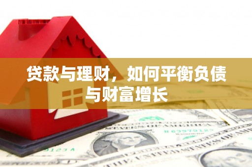 利通贷款与理财，如何平衡负债与财富增长