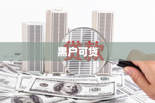 利通黑户可贷