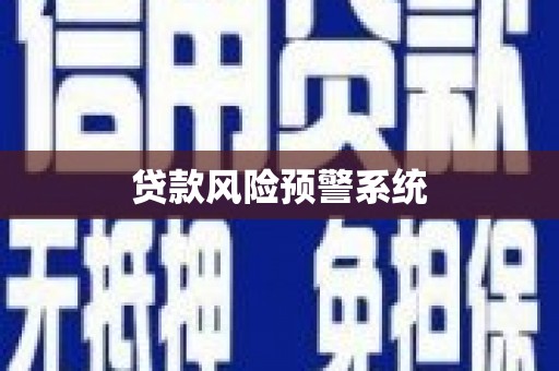 利通贷款风险预警系统
