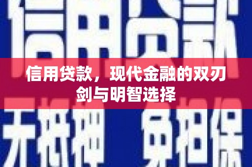 利通信用贷款，现代金融的双刃剑与明智选择