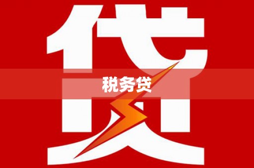 利通税务贷