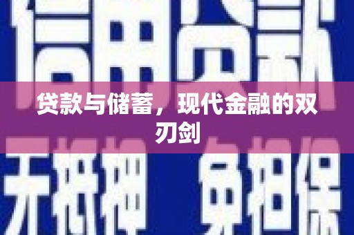 利通贷款与储蓄，现代金融的双刃剑